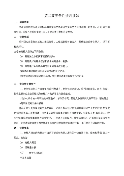 重庆市环境保护局应急信息系统建设10C0068竞争性谈判