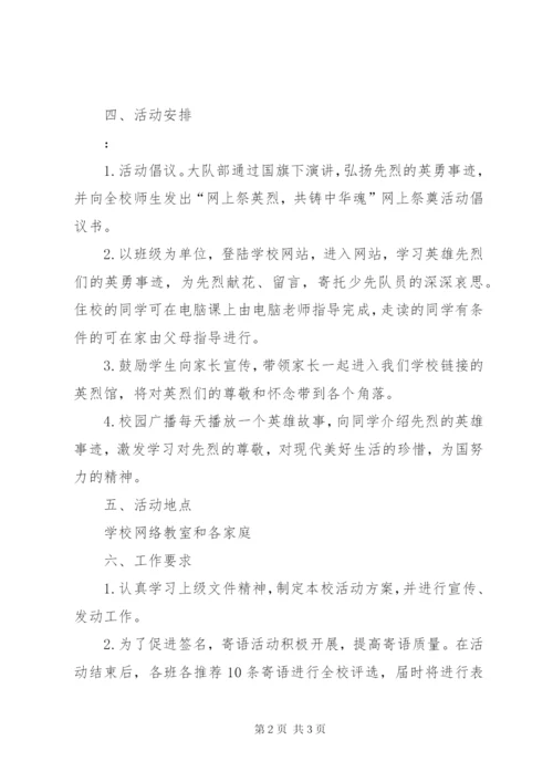 学校清明祭英烈活动方案 (4).docx