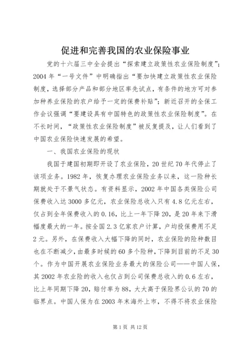 促进和完善我国的农业保险事业 (2).docx