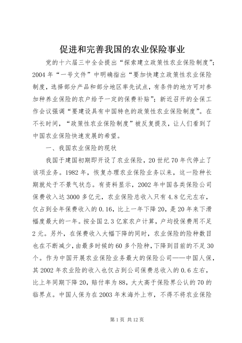 促进和完善我国的农业保险事业 (2).docx