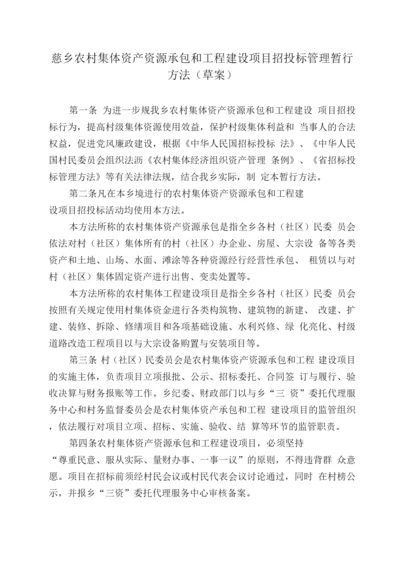 农村集体资产资源承包和工程建设项目招招投标管理暂行办法.docx