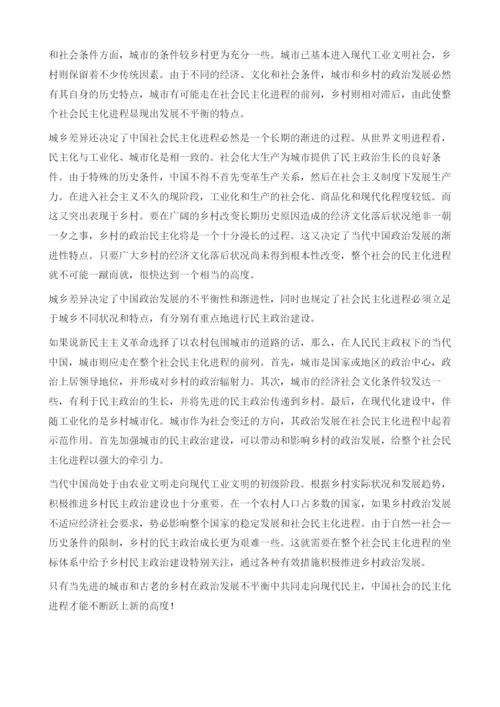 城市与乡村政治对当代社会发展的影响.docx