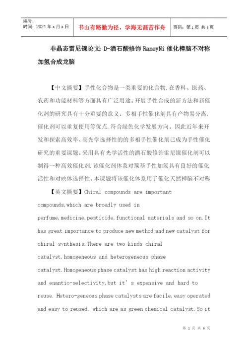 非晶态雷尼镍论文：D-酒石酸修饰RaneyNi催化樟脑不对称加氢合成龙脑.docx