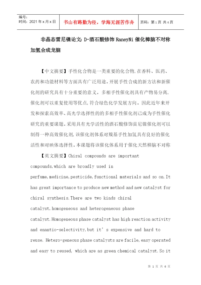 非晶态雷尼镍论文：D-酒石酸修饰RaneyNi催化樟脑不对称加氢合成龙脑.docx