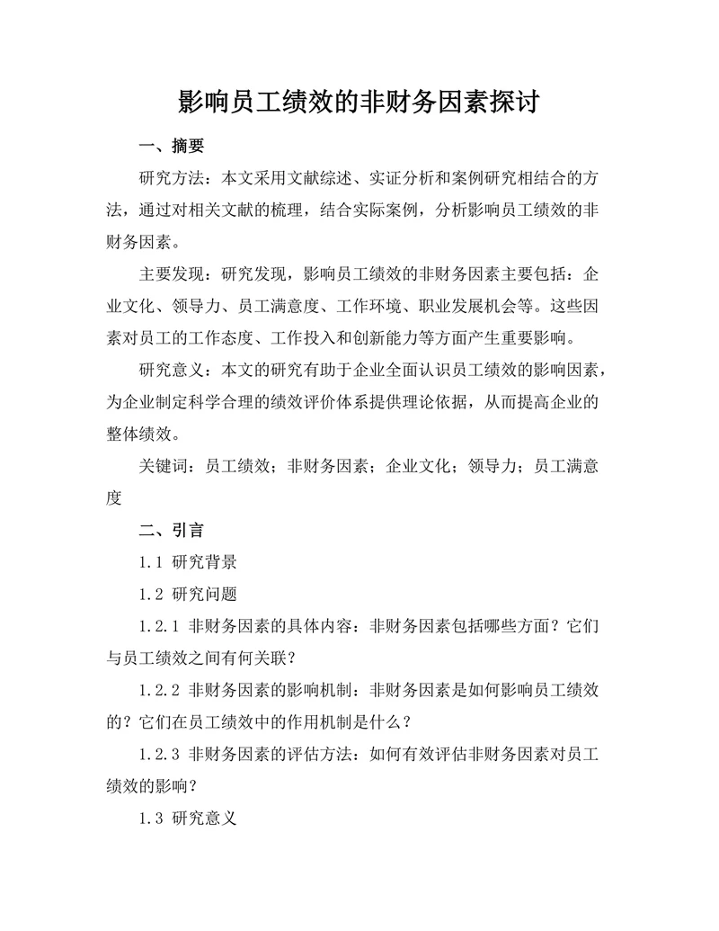 影响员工绩效的非财务因素探讨