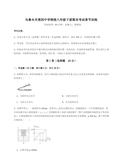 基础强化乌鲁木齐第四中学物理八年级下册期末考试章节训练试题（解析卷）.docx