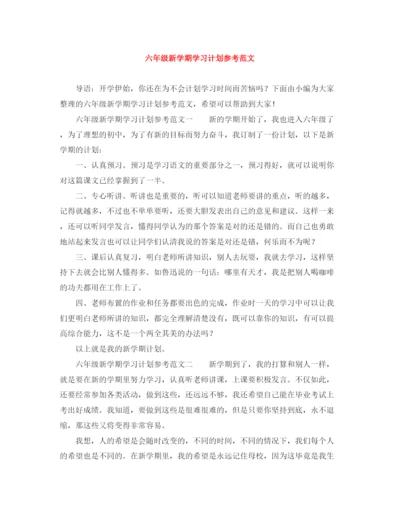 精编之六年级新学期学习计划参考范文.docx