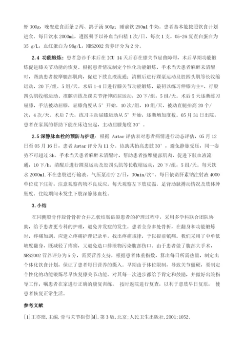 一例同侧股骨伴胫骨骨折合并乙状结肠破裂患者的护理.docx