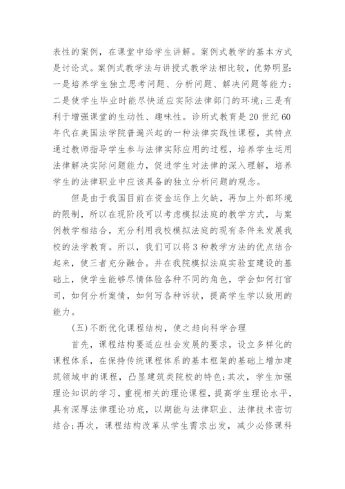 建筑类院校法学教育研究论文.docx