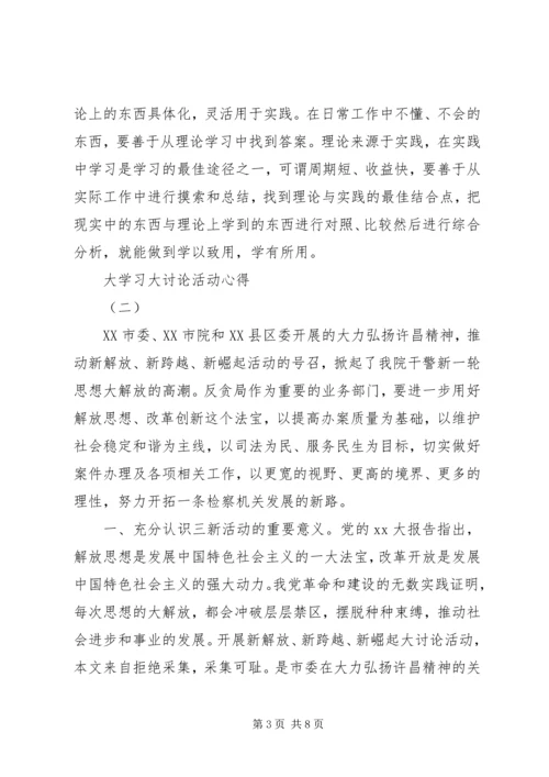 大学习大讨论活动心得范文.docx