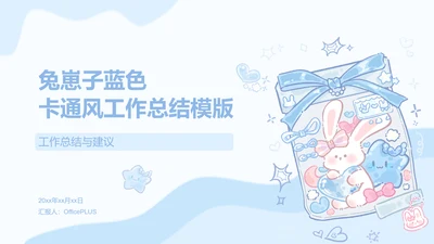 兔崽子蓝色卡通风工作总结
