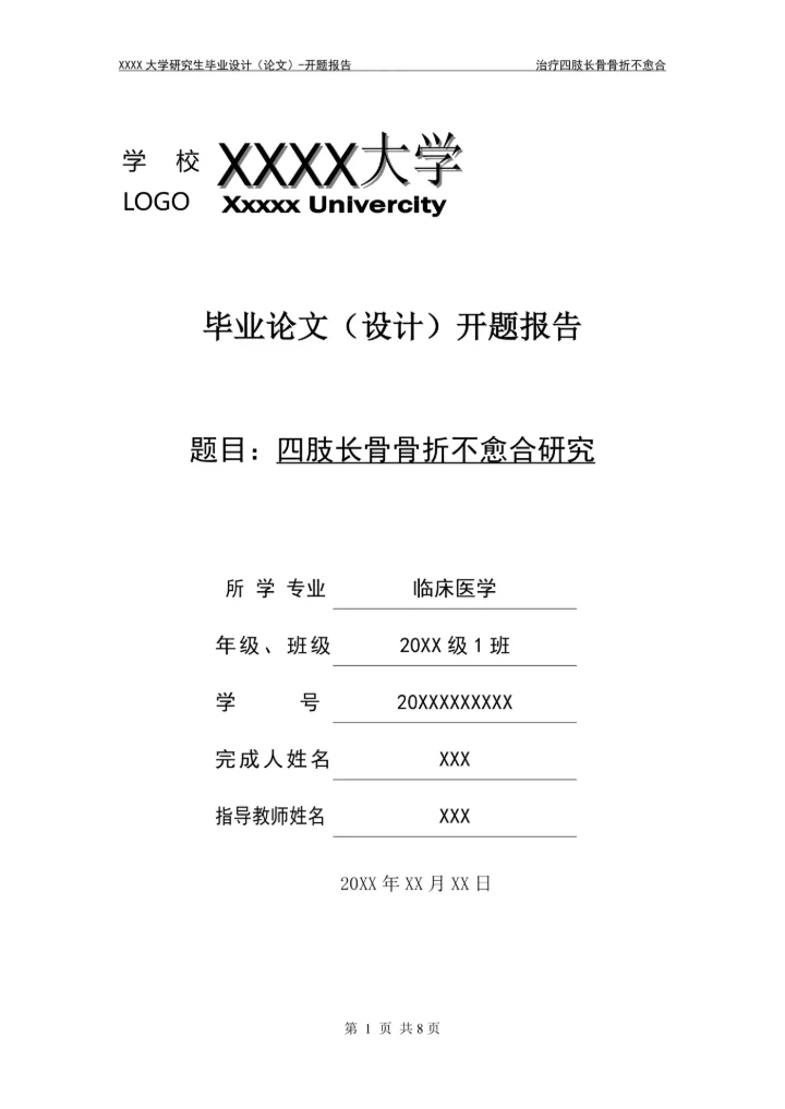 医学类毕业论文开题报告