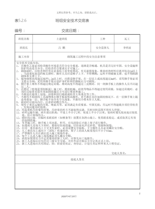 班组安全技术交底表.docx