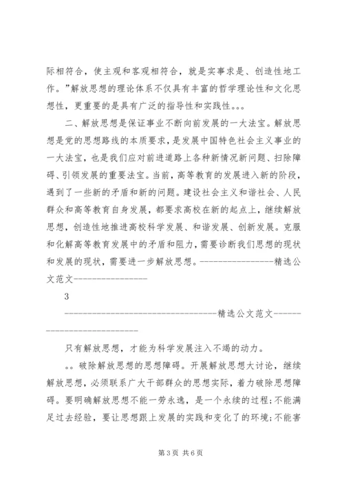 继续解放思想心得体会 (14).docx