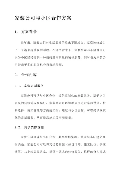 家装公司与小区合作方案