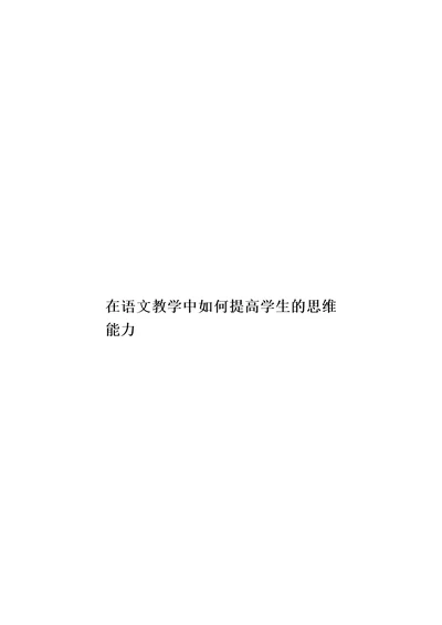 在语文教学中如何提高学生的思维能力模板