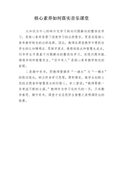 核心素养如何落实音乐课堂.docx