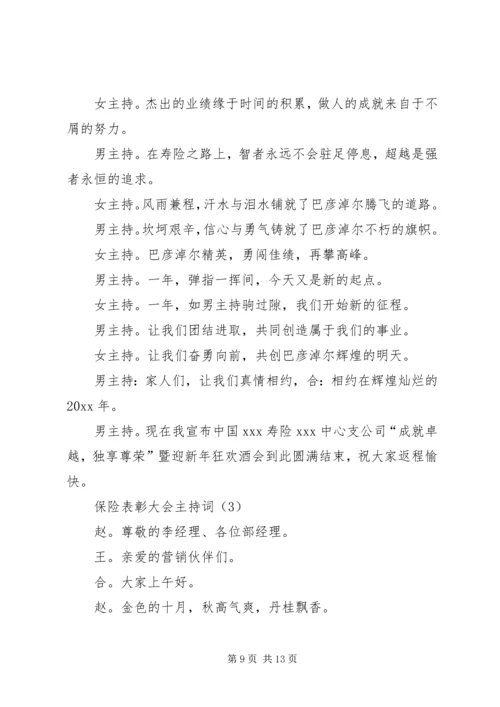 保险表彰大会主持词 (2).docx