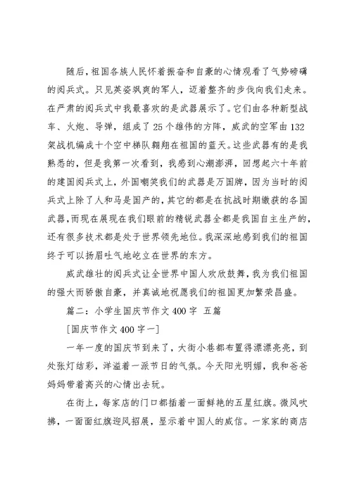 小学国庆作文(共11页)