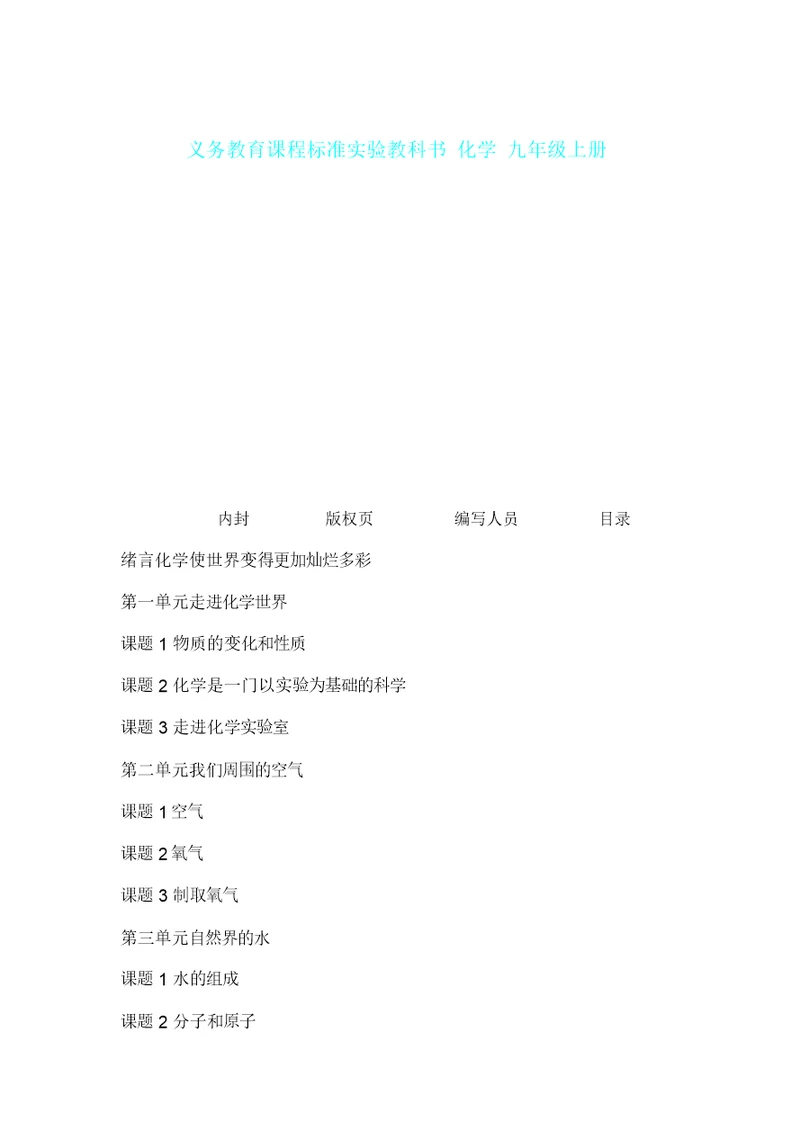 义务教育课程标准实验教科书化学九年级上册