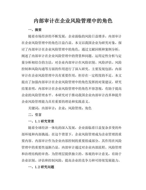 内部审计在企业风险管理中的角色