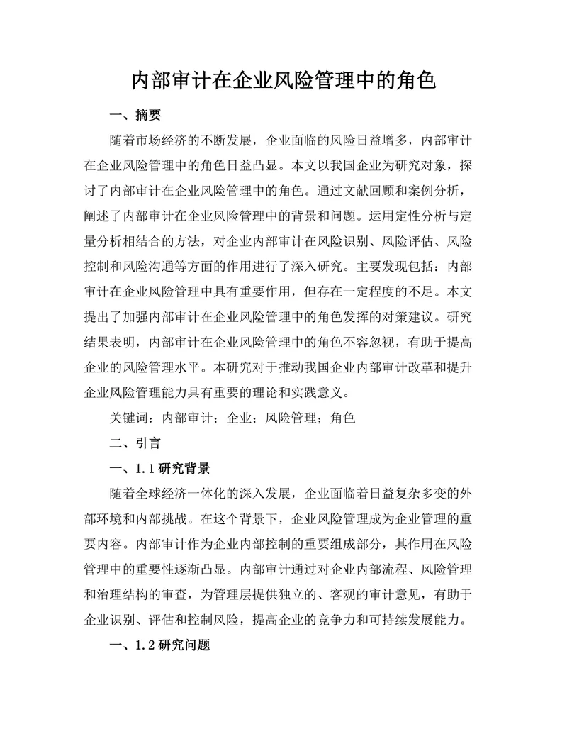 内部审计在企业风险管理中的角色