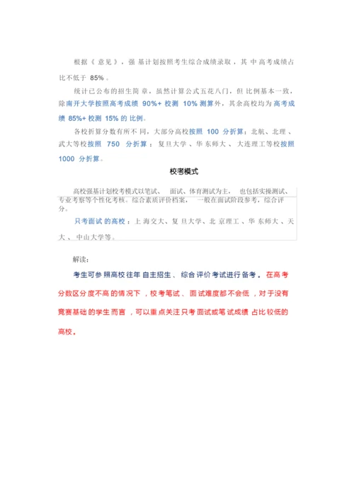 2020强基计划深度解读.docx