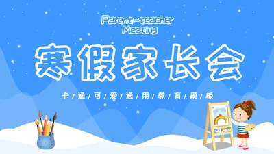 可爱卡通小学生寒假家长会通用PPT模板