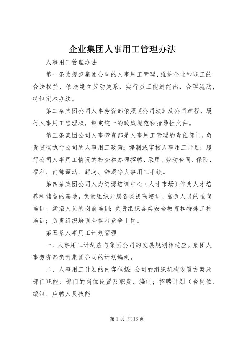 企业集团人事用工管理办法 (3).docx