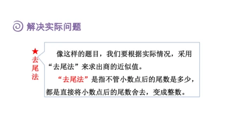 （2022秋季新教材）人教版 五年级数学上册第3单元复习提升：小数除法课件（共49张PPT)