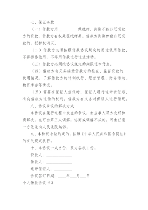 个人借款协议书_43.docx