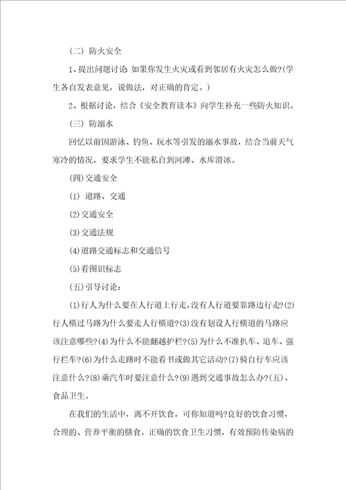四年级寒假安全教育主题班会教案