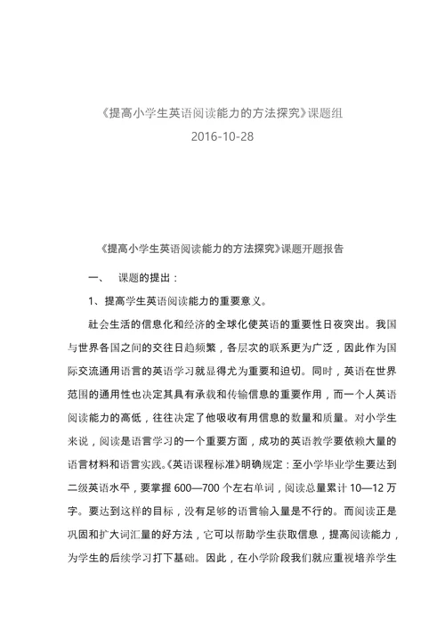 提高小学生英语阅读能力的方法探究课题开题报告