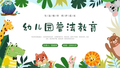 彩色卡通边框幼儿园普法教育PPT课件