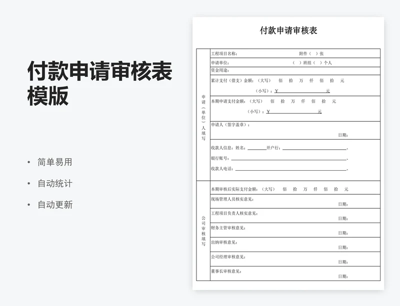 付款申请审核表模版