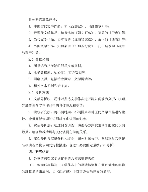 文学中的异域情调与文化认同