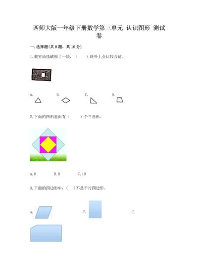 西师大版一年级下册数学第三单元 认识图形 测试卷加答案.docx