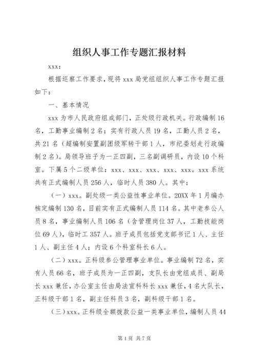 组织人事工作专题汇报材料.docx