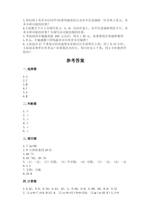 人教版五年级上册数学期末测试卷及参考答案【新】.docx