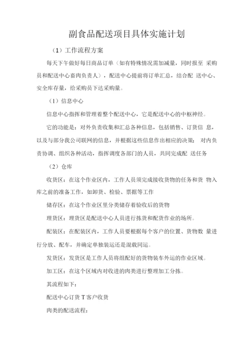 副食品配送项目具体实施计划.docx