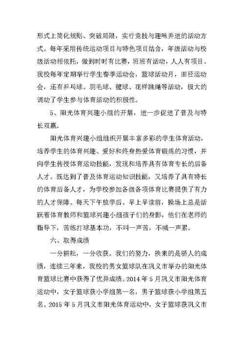 “一校一品”提高小学生健康体质水平工作总结