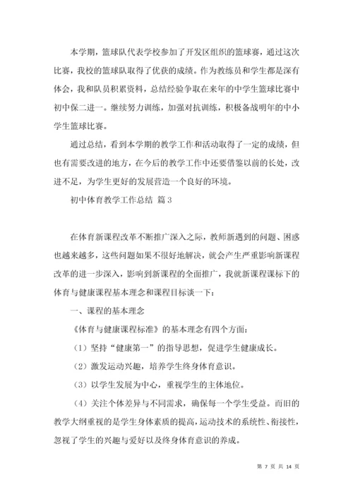 初中体育教学工作总结集合5篇.docx