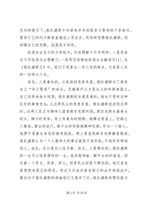 俄狄浦斯之人性的伟大[范文大全].docx