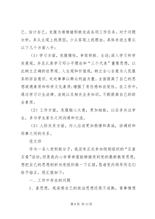 五查五看个人自查报告范文五篇.docx