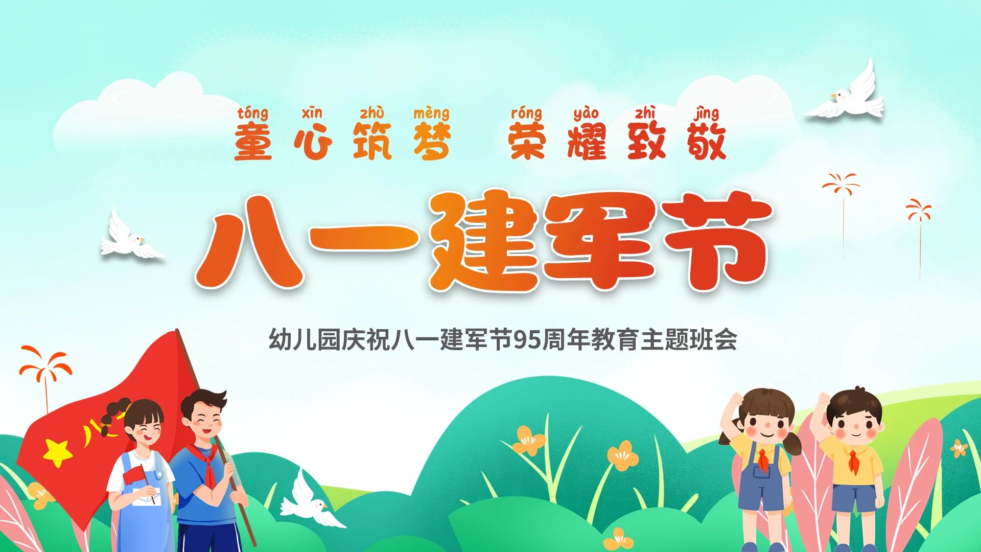 绿色清新卡通儿童幼儿园童心筑梦荣耀致敬庆祝八一建军节95周年幼儿园建军节