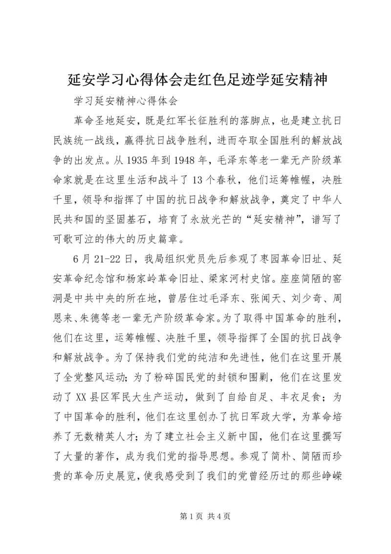 延安学习心得体会走红色足迹学延安精神 (5).docx