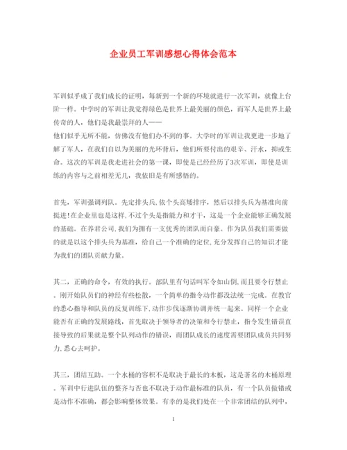 精编企业员工军训感想心得体会范本.docx