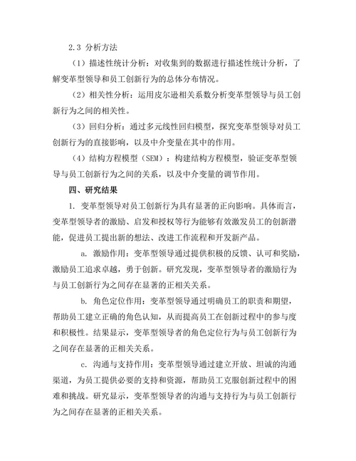 变革型领导与员工创新行为的关系