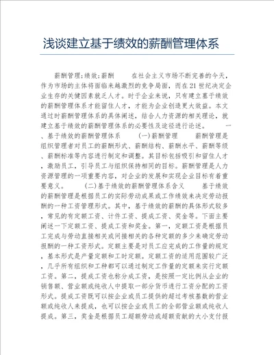 经济毕业论文浅谈建立基于绩效的薪酬管理体系