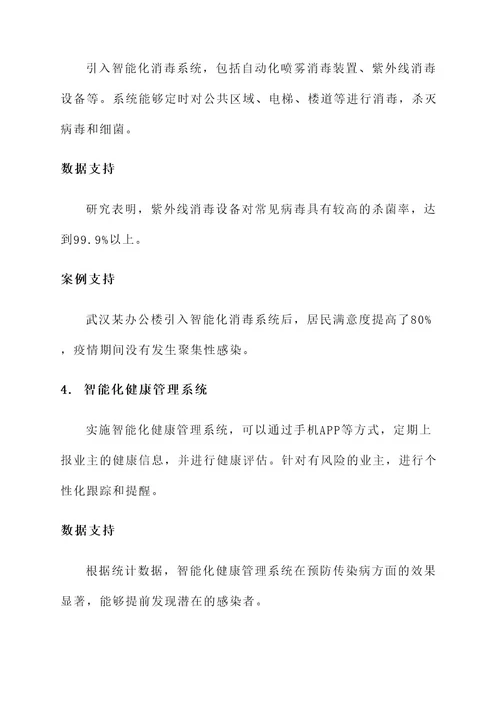 智能化防疫楼盘建设方案